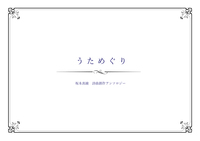 坂本真綾 詩曲創作アンソロジー〈うためぐり〉