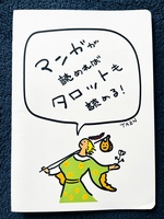 マンガが読めればタロットも読める!