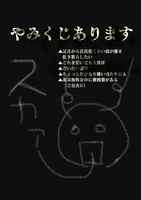やみくじ