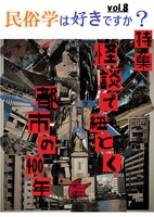 「民俗学は好きですか?」vol.8
