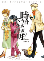 時計うさぎの不在証明 03:ナインライヴズ・ツインテール