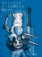 うそチンチラとダメな人間たちと蟹のうた