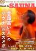 「意識高い人」の「サウナ」のススメ