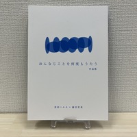 おんなじことを何度もうたう