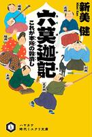 六莫迦記 これが本所の穀潰し