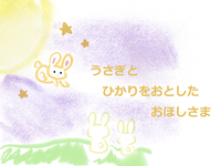 うさぎとひかりをおとしたおつきさま