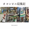 #コンビニ収集記