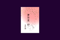 夢百夜 抄(豆本)