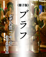 ブラフ -ラジオ番組「一句一遊」没句公開句集-