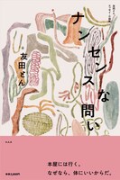 ナンセンスな問い