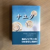 ナユタ