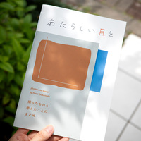 あたらしい目と
