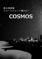 星占海岸線ショートショート集Vol.1「COSMOS」