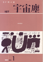 宇宙塵197号
