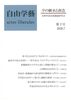 『自由学藝』第2号
