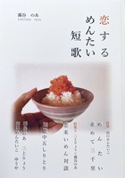 恋するめんたい短歌