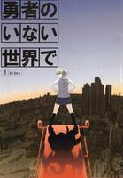 勇者のいない世界で・第1部