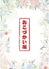 おこづかい帳