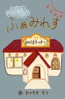 ふぁみれす