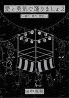 愛と勇気で踊りましょ2