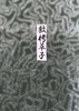 敷栲草子
