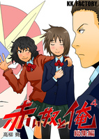 赤い奴と俺4