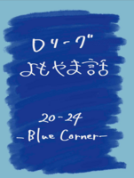 Dリーグよもやま話 20-24-Blue Corner-