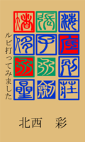 ルビ打ってみました