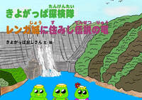 きよがっぱ探検隊 レンガ城に住みし伝説の竜(UNOBITO叢書)