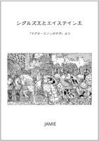 シグルズ王とエイステイン王