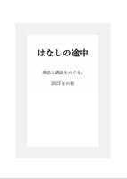 はなしの途中 ; 落語と講談をめぐる、2025年の旅