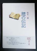 翅の伝記