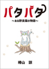 パタパタ〜ある野良猫の物語〜