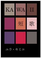 kawaii 短歌
