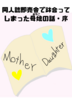 同人誌即売会で鉢合ってしまった母娘の話・序