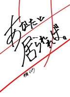 あなたと居られれば。