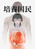 培養国民