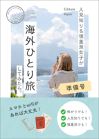 人見知り&慎重派女子が海外ひとり旅してみたら(準備号)