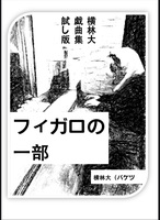 "横林大 戯曲集 試し版"フィガロの一部