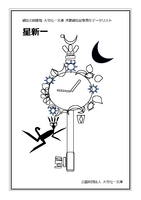 星新一(雑誌記事索引データリスト)