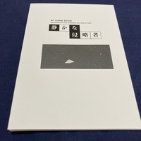 静かな侵略者