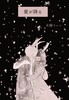 愛が降る