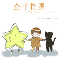 金平糖星