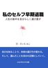 私のセルフ早期退職:人生の後半を自分らしく選び直す