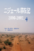 ニジェール滞在記 2000-2002