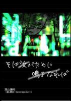 そは汝がために鳴るなれば