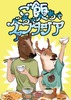 【新刊】ご飯べちゃべちゃファンタジア