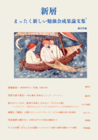 新層 まったく新しい勉強会成果論文集