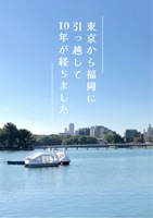 東京から福岡に引っ越して10年が経ちました