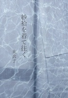 紗袷を着て往く
